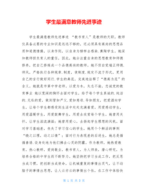 学生最满意教师先进事迹