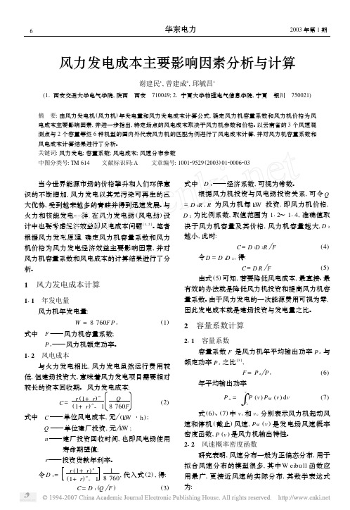 风力发电成本主要影响因素分析与计算