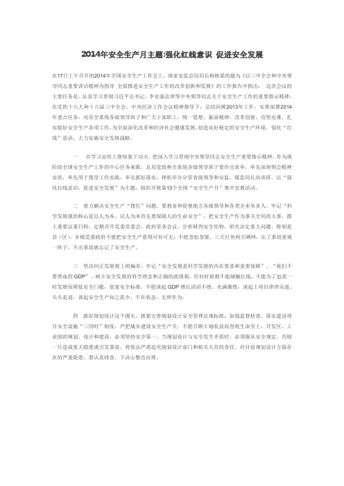 2014年安全生产月主题  强化红线意识 促进安全发展