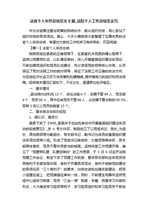 法官个人年终总结范文5篇_法院个人工作总结怎么写