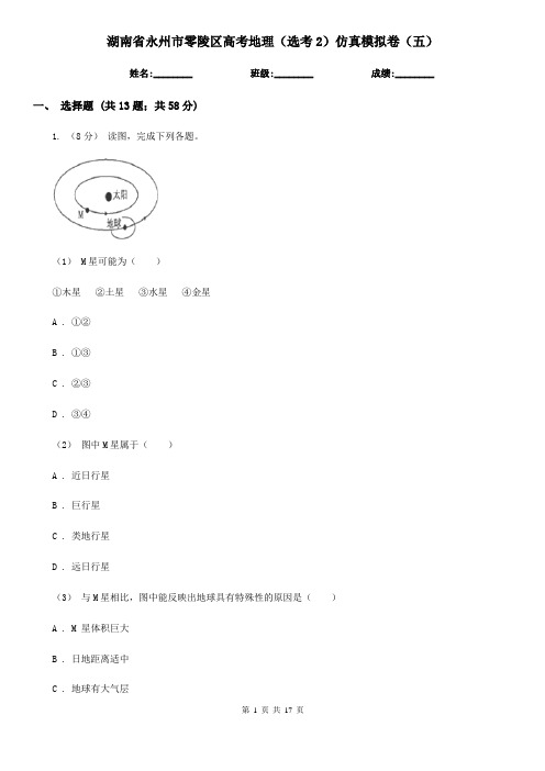 湖南省永州市零陵区高考地理(选考2)仿真模拟卷(五)