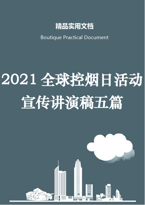 2021全球控烟日活动宣传讲演稿五篇
