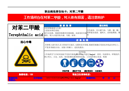对苯二甲酸职业病危害告知卡