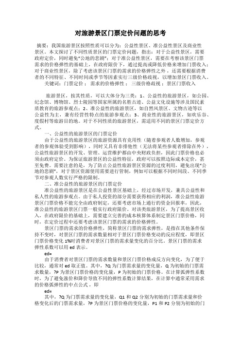 对旅游景区门票定价问题的思考