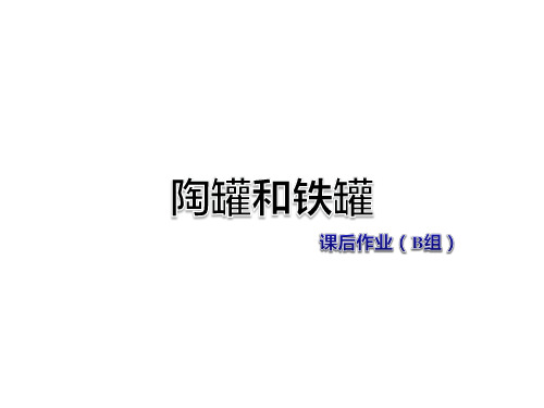 四年级上册语文课件-陶罐和铁罐 课后作业-教科版