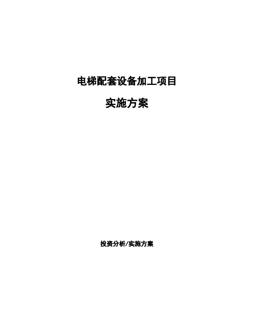 电梯配套设备加工项目实施方案