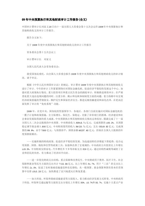 09年中央预算执行和其他财政审计工作报告(全文)