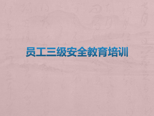 员工三级安全教育培训