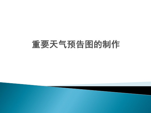 重要天气预告图的制作流程