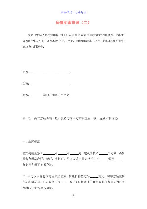 房屋买卖协议(二)word最新可编辑标准版