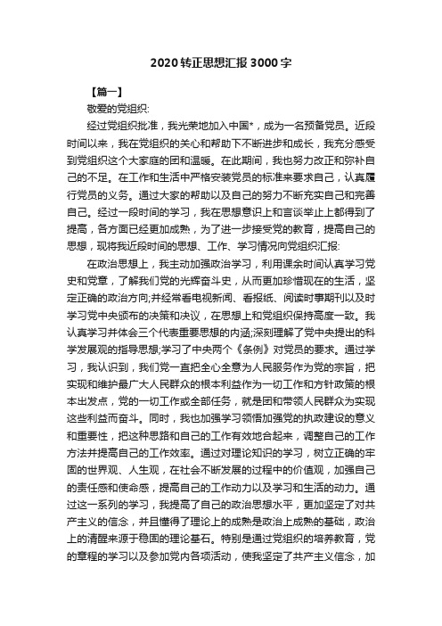 2020转正思想汇报3000字