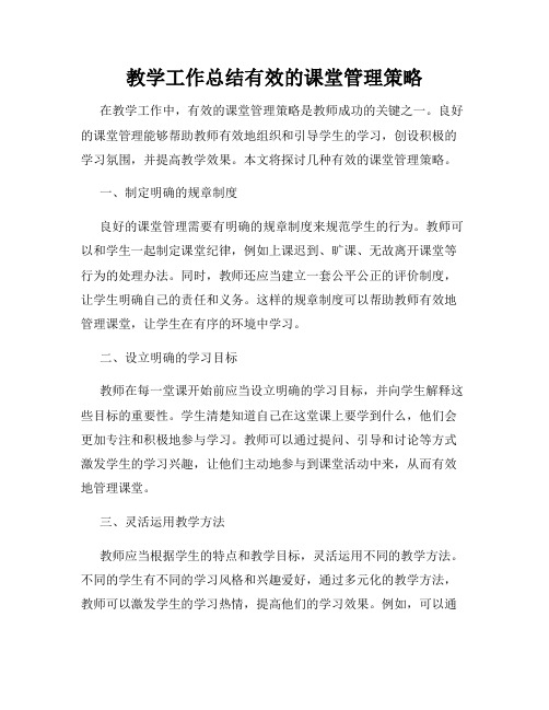 教学工作总结有效的课堂管理策略