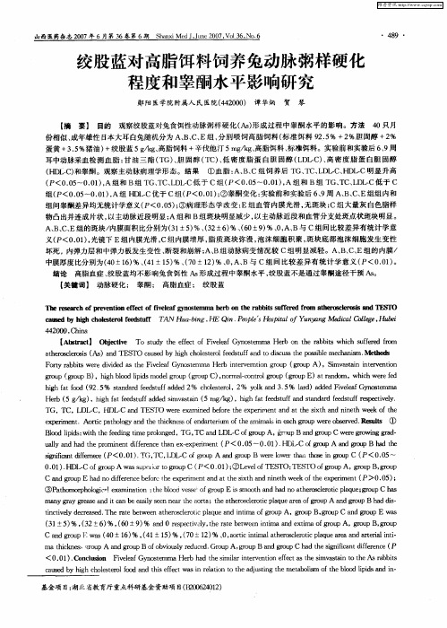 绞股蓝对高脂饵料饲养兔动脉粥样硬化程度和睾酮水平影响研究