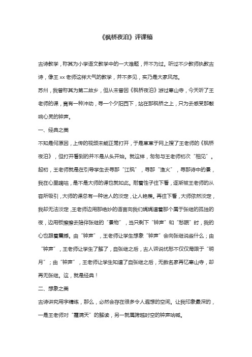 《枫桥夜泊》优秀评课稿