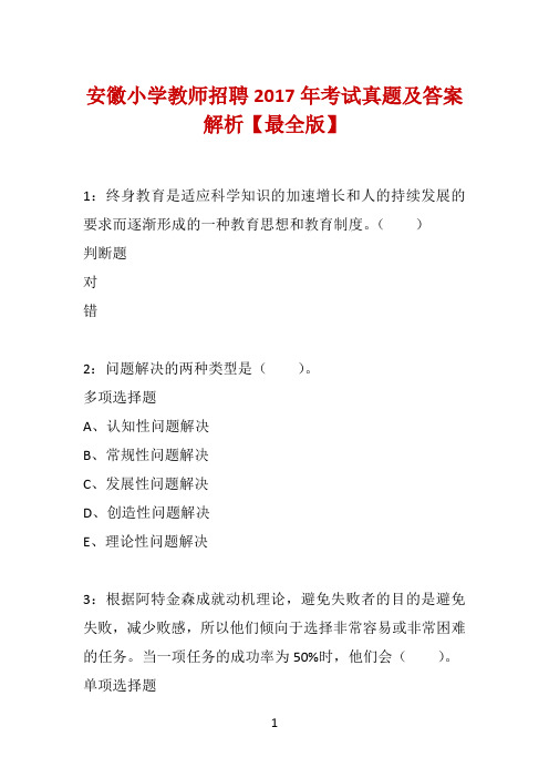 安徽小学教师招聘2017年考试真题及答案解析【最全版】