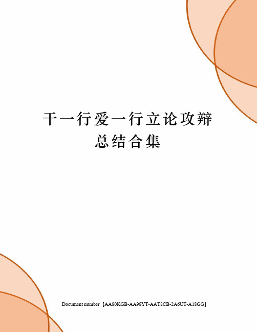 干一行爱一行立论攻辩总结合集