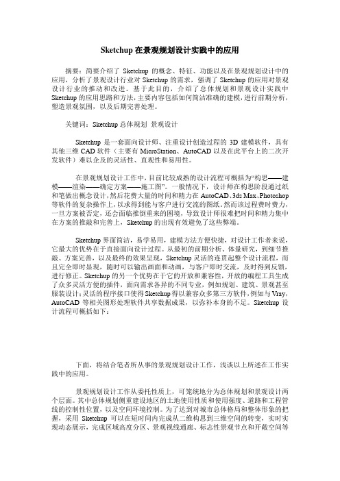 Sketchup在景观规划设计实践中的应用