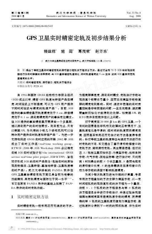 GPS卫星实时精密定轨及初步结果分析