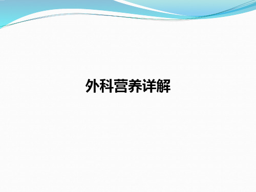 外科营养详解