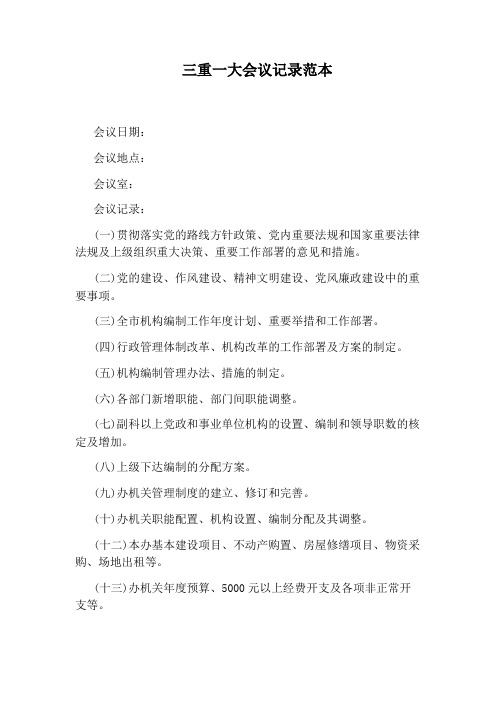 三重一大会议记录范本