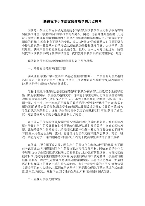 新课标下小学语文阅读教学的几点思考