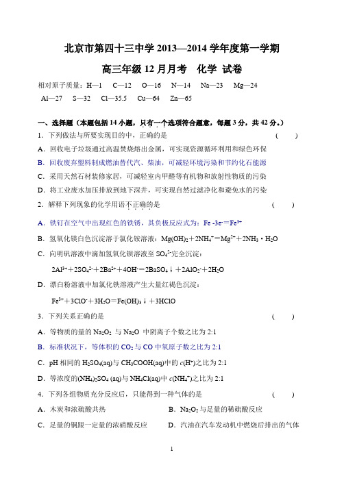2014届高三化学 北京市第四十三中学 第一学期12月月考化学试题