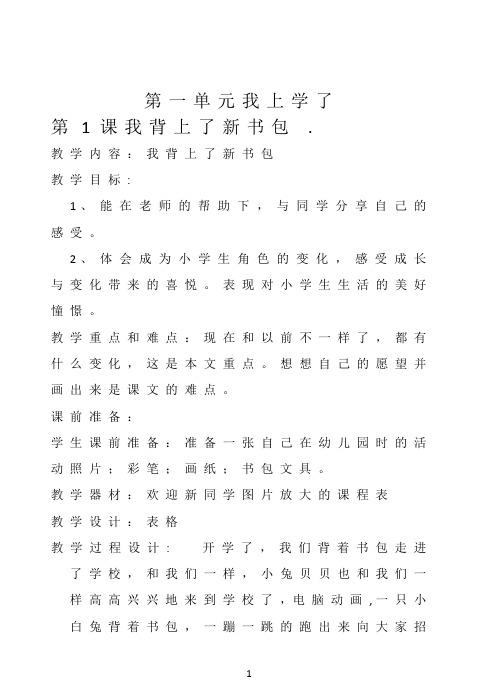 新人教版一年级品德与社会上册全册教案