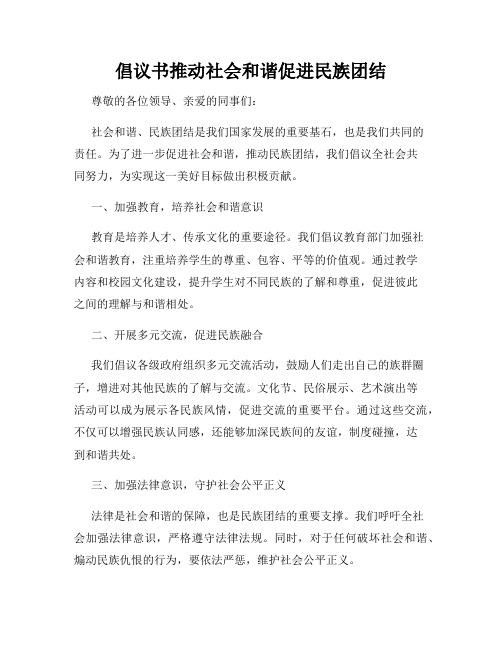 倡议书推动社会和谐促进民族团结