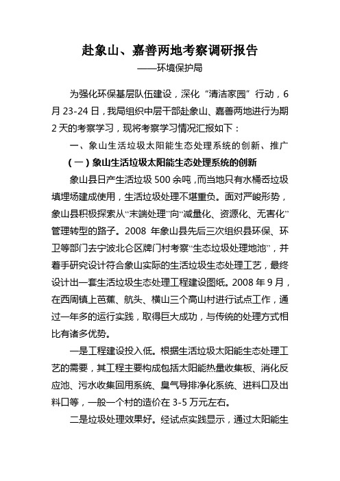 嘉善、象山两地考察调研报告垃圾太阳能生态处理及基层队伍建设