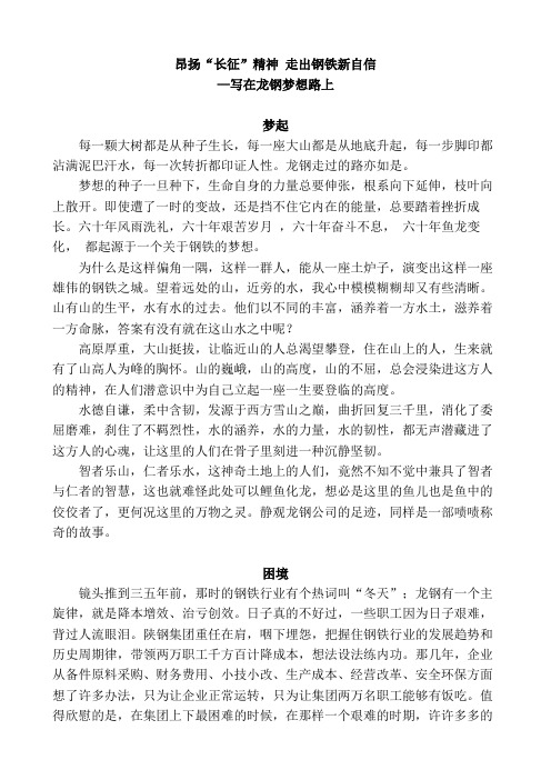 昂扬“长征”精神 走出钢铁新自信—写在龙钢梦想路上