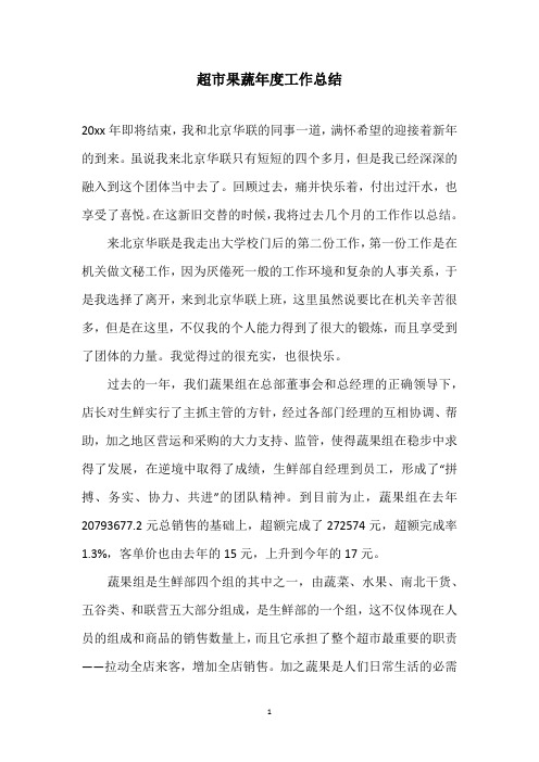 超市果蔬年度工作总结