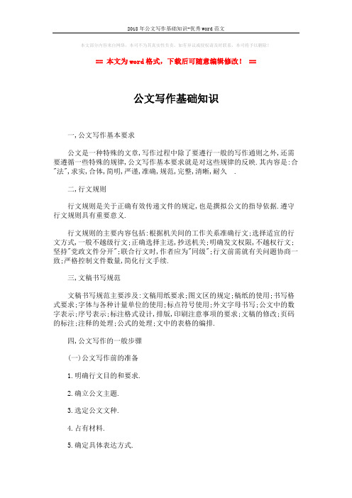 2018年公文写作基础知识-优秀word范文 (5页)