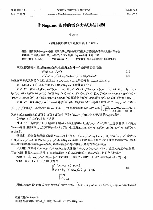 非Nagumo条件的微分方程边值问题