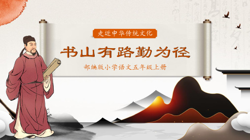 部编版小学语文五年级上册书山有路勤为径读书指导课件