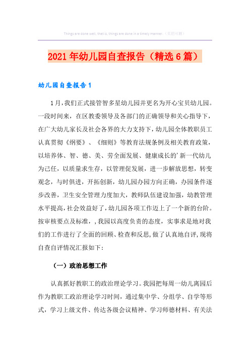 2021年幼儿园自查报告(精选6篇)