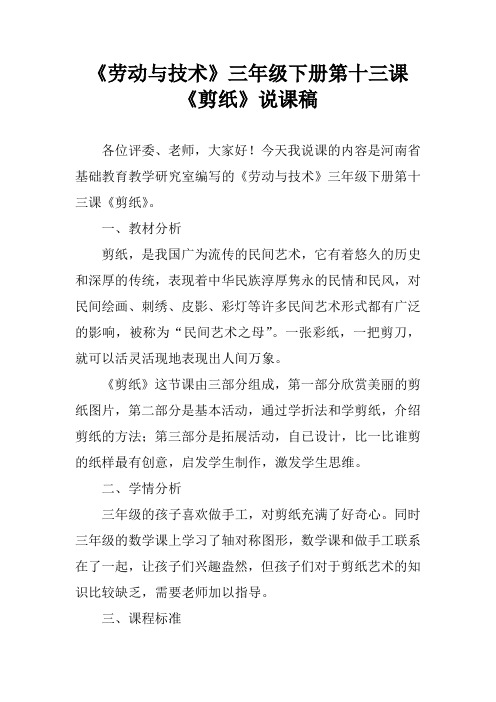 《劳动与技术》三年级下册第十三课 《剪纸》说课稿