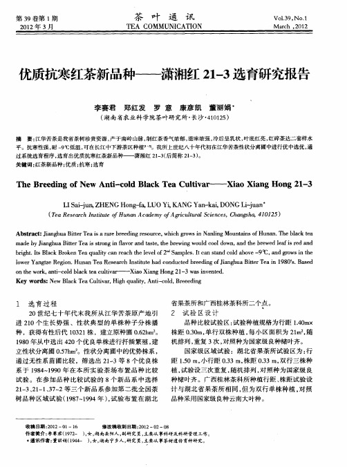 优质抗寒红茶新品种——潇湘红21—3选育研究报告
