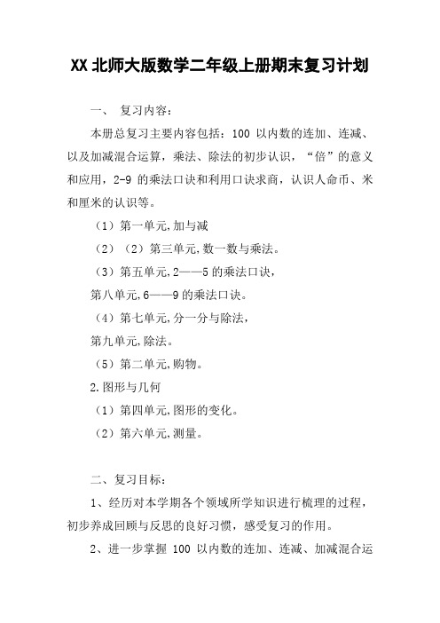 XX北师大版数学二年级上册期末复习计划