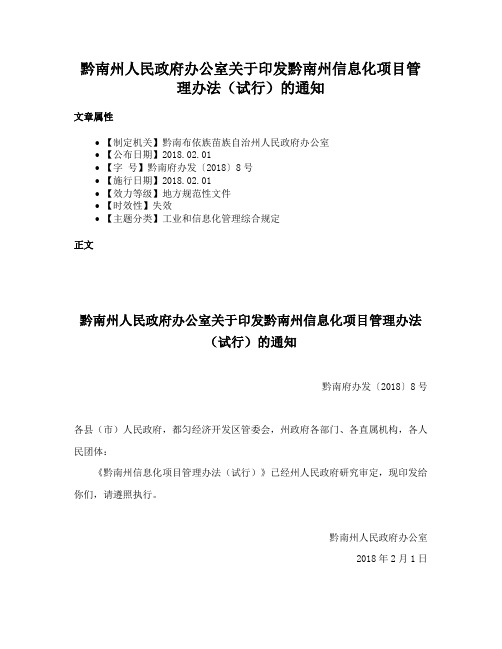 黔南州人民政府办公室关于印发黔南州信息化项目管理办法（试行）的通知