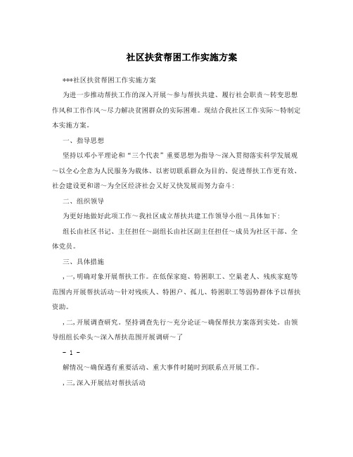 社区扶贫帮困工作实施方案