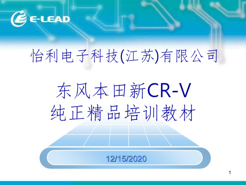 东风本田CRV培训教材PPT课件