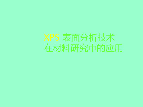 材料研究分析方法XPS