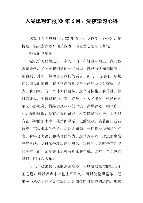 入党思想汇报XX年6月：党校学习心得_1