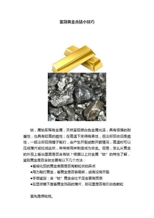 鉴别黄金含铱小技巧