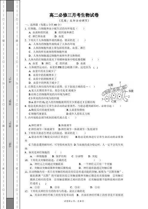 高二必修三月考生物试卷