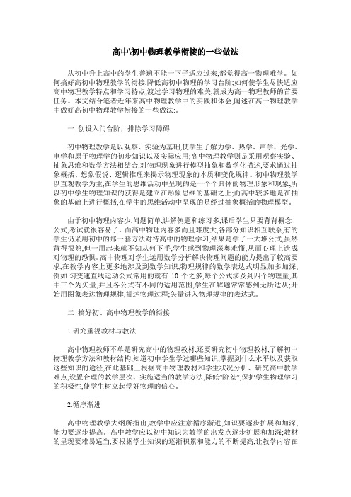 高中-初中物理教学衔接的一些做法