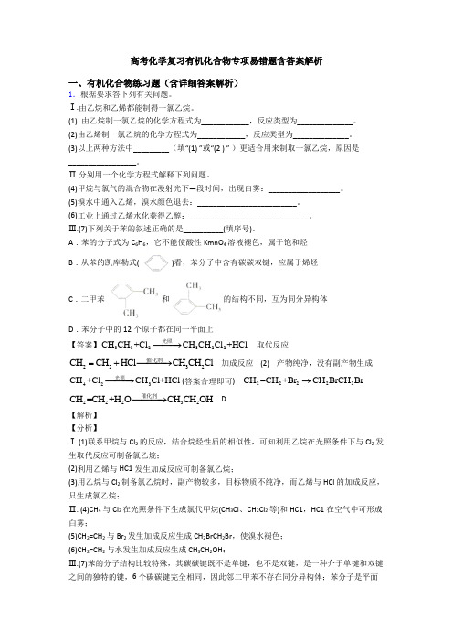 高考化学复习有机化合物专项易错题含答案解析