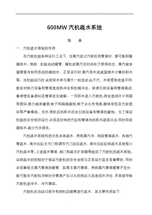 600MW机组汽机疏水系统