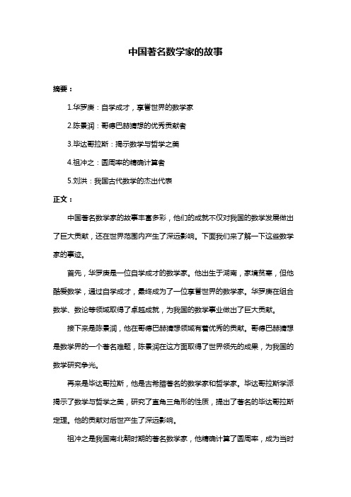 中国著名数学家的故事