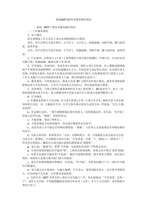 夜场(KTV)服务员服务操作规范
